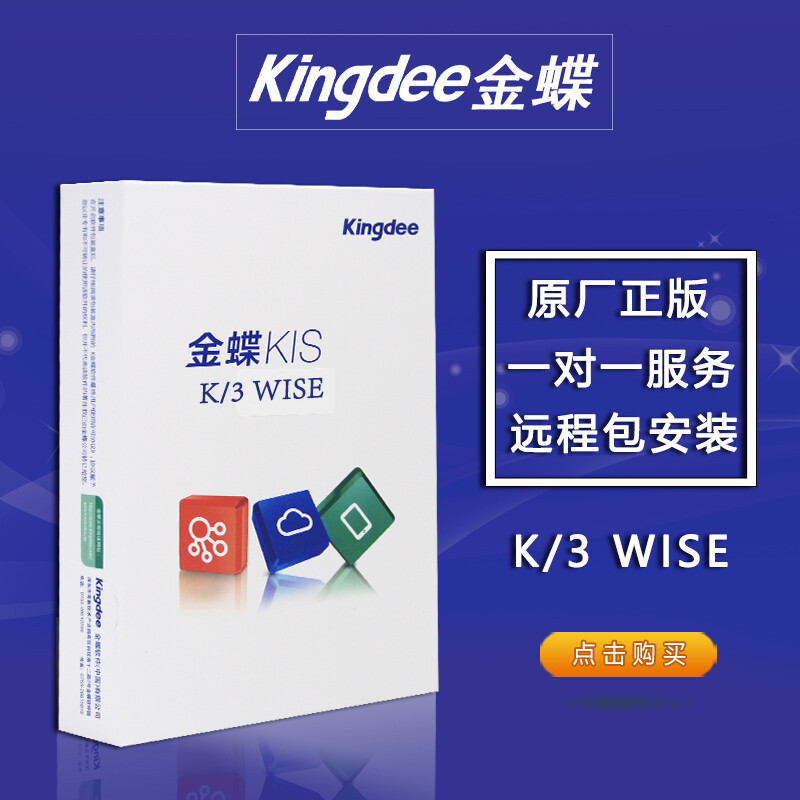 Kingdee 金蝶K3财务软件WISE正版V14.2(采购管理+销售管理+仓存管理) 四用户